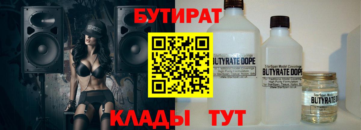 БУТИРАТ Butirat Черняховск