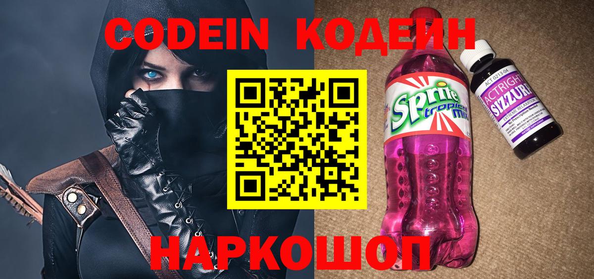 Черняховск  Codein Purple Drank  Вход с VPN  Codein Purple Drank 